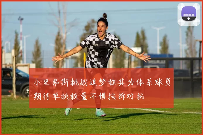 小里弗斯挑战追梦称其为体系球员期待单挑较量不惧挡拆对抗