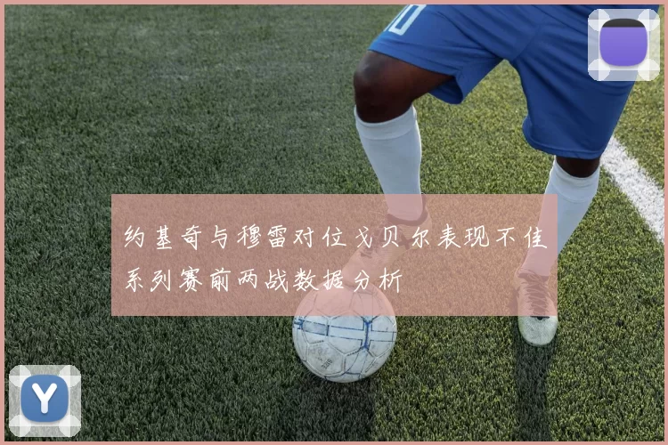 约基奇与穆雷对位戈贝尔表现不佳系列赛前两战数据分析